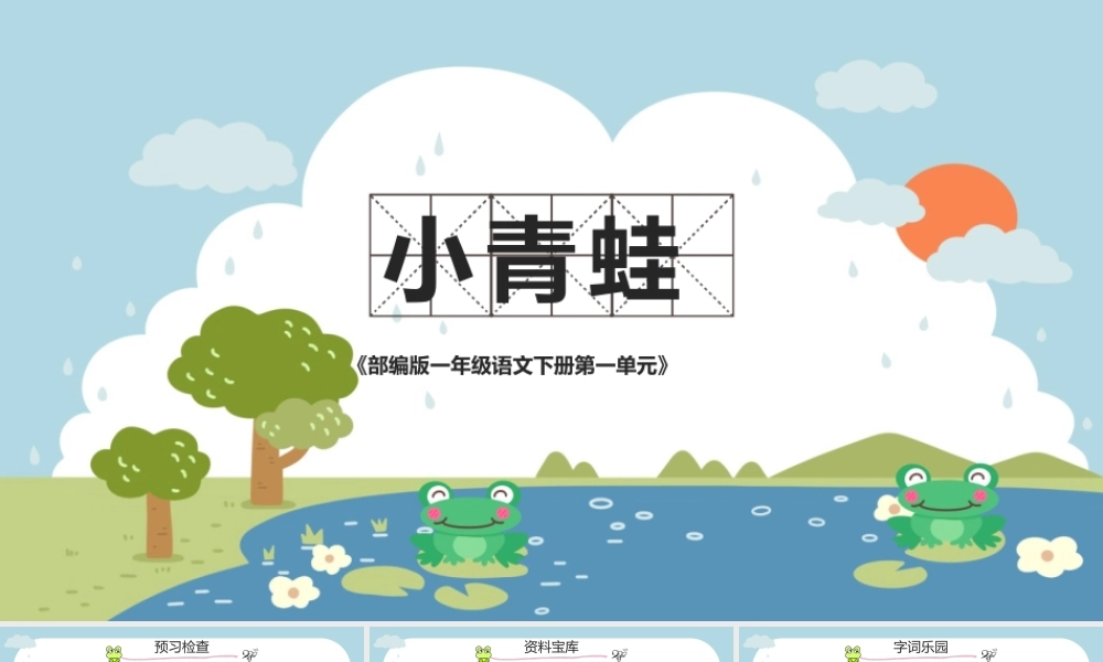 2022小青蛙PPT卡通风识字第3课小学一年级语文下册人教版教学课件.pptx