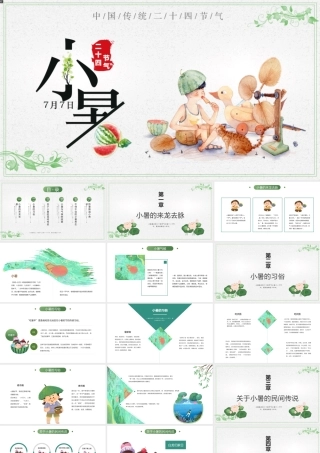 2022小暑节气PPT插画卡通清新风中国传统二十四节气之小暑课件模板.pptx