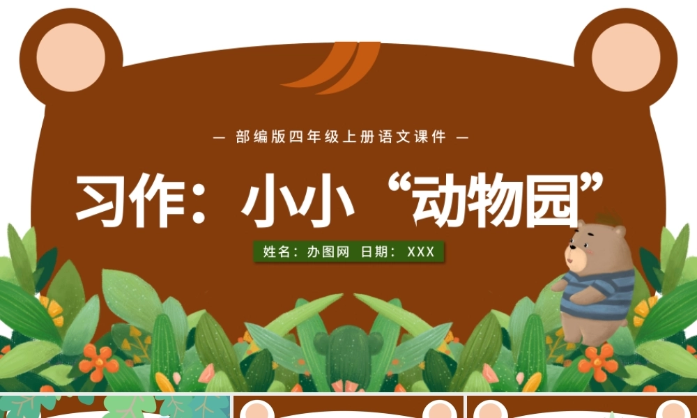 2022小小“动物园”PPT习作小学四年级语文上册部编人教版教学课件 .pptx