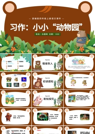 2022小小“动物园”PPT习作小学四年级语文上册部编人教版教学课件 .pptx