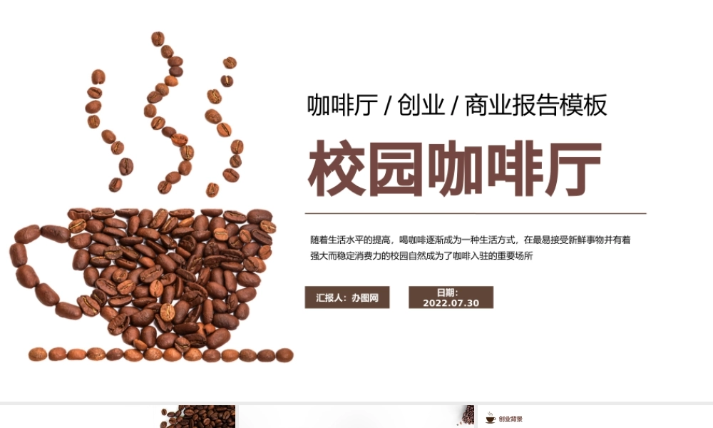 2022校园咖啡厅创业PPT简约风咖啡厅创业商业报告课件模板.pptx