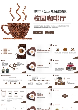 2022校园咖啡厅创业PPT简约风咖啡厅创业商业报告课件模板.pptx