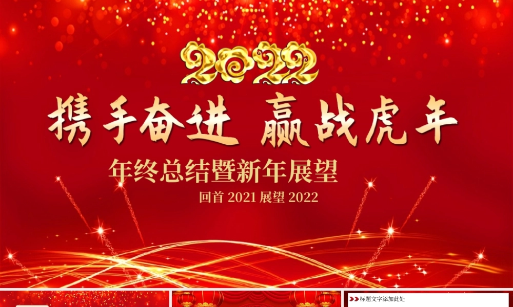 2022携手奋进赢战虎年PPT红色喜庆商务工作总结汇报模板.pptx