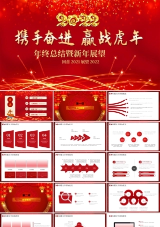 2022携手奋进赢战虎年PPT红色喜庆商务工作总结汇报模板.pptx
