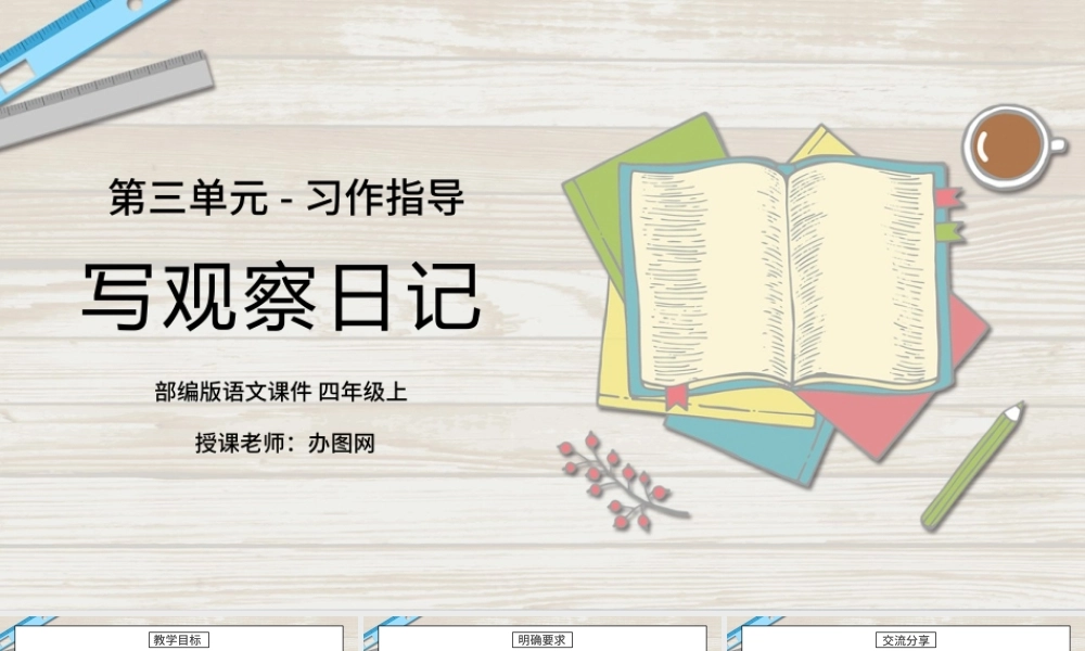 2022写观察日记PPT习作小学四年级语文上册部编人教版教学课件.pptx