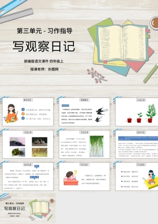 2022写观察日记PPT习作小学四年级语文上册部编人教版教学课件.pptx