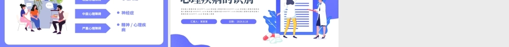 2022心理疾病的识别PPT蓝色卡通风关爱预防心理疾病专题课件模板.pptx