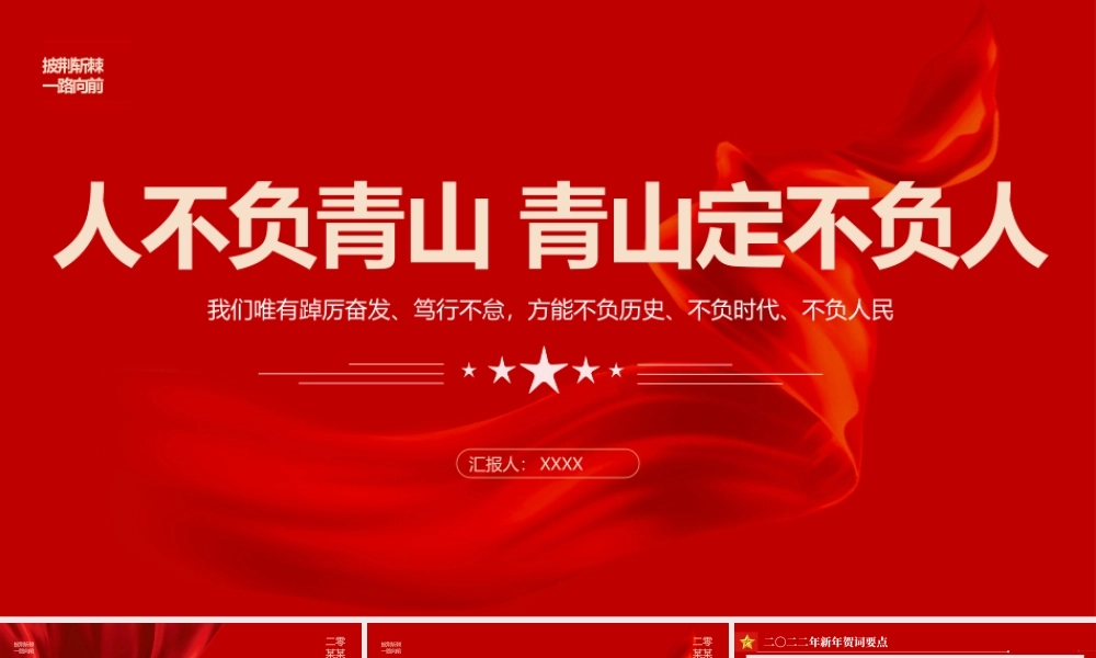 2022新年贺词PPT红色大气人不负青山青山定不负人二0二二新年贺词金句学习党建党课.pptx