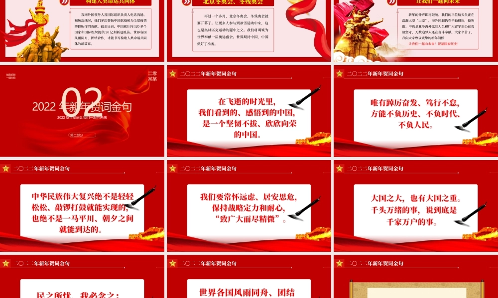 2022新年贺词PPT红色大气人不负青山青山定不负人二0二二新年贺词金句学习党建党课.pptx