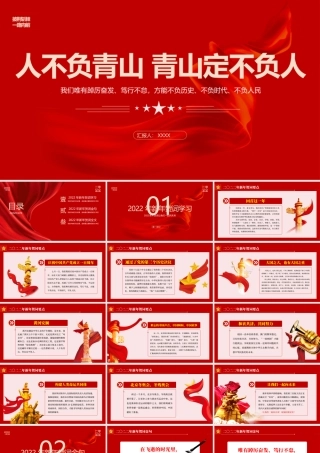 2022新年贺词PPT红色大气人不负青山青山定不负人二0二二新年贺词金句学习党建党课.pptx