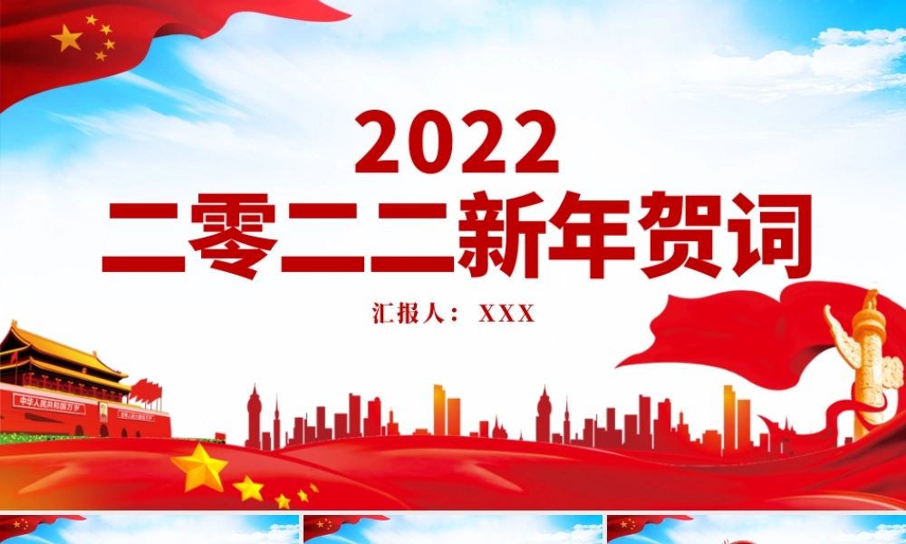 2022新年贺词PPT蓝色大气一起向未来二0二二新年贺词金句学习党建党课.pptx