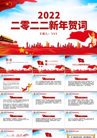 2022新年贺词PPT蓝色大气一起向未来二0二二新年贺词金句学习党建党课.pptx