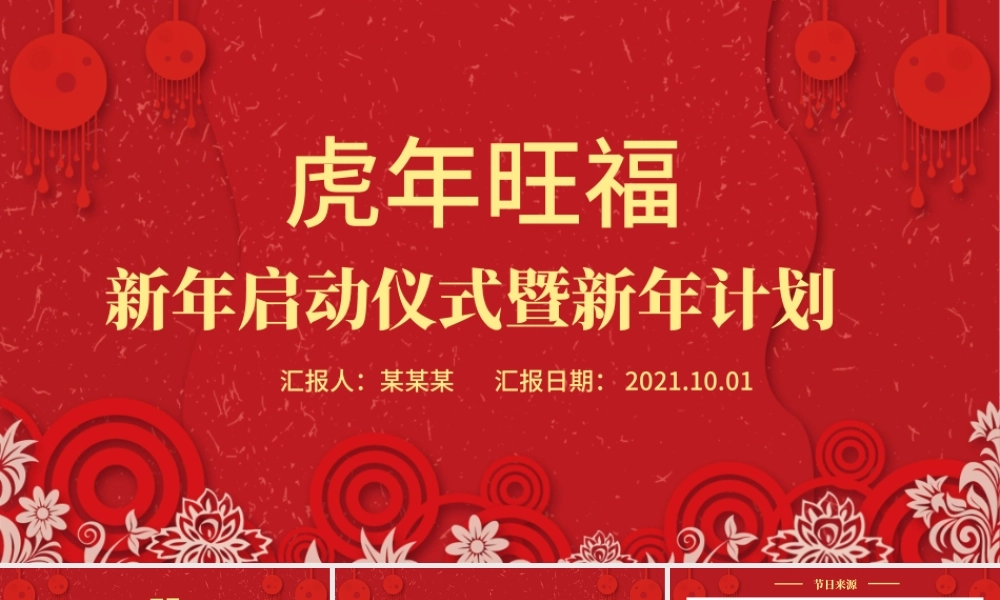 2022新年虎年旺福PPT红色喜庆恭贺新春传统节日文化介绍主题班会课件模板.pptx
