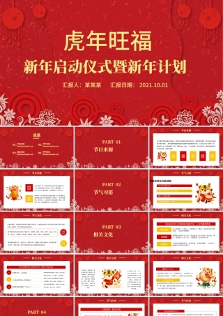 2022新年虎年旺福PPT红色喜庆恭贺新春传统节日文化介绍主题班会课件模板.pptx