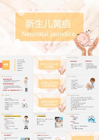 2022新生儿黄疸护理PPT创意简约医学行业通用PPT.pptx