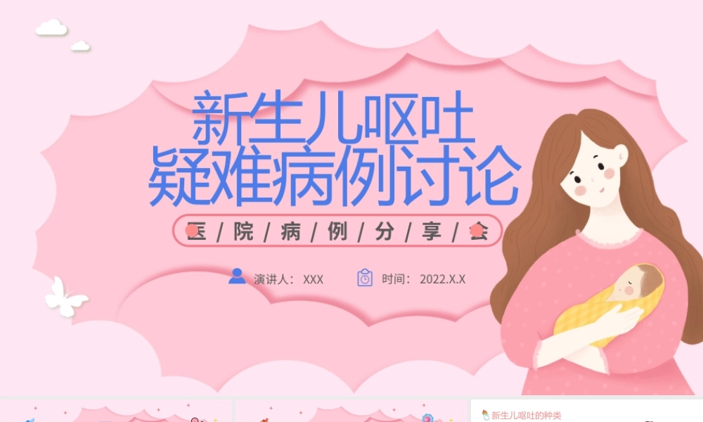 2022新生儿呕吐疑难病例讨论PPT卡通风医院病例分享会课件模板.pptx