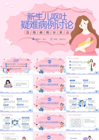 2022新生儿呕吐疑难病例讨论PPT卡通风医院病例分享会课件模板.pptx