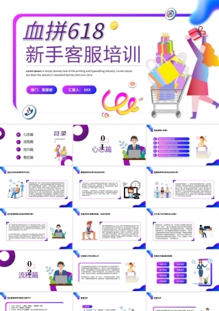 2022新手客服培训PPT卡通风618电商新手客服培训主题课件模板.pptx