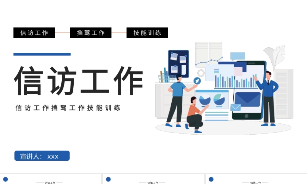 2022信访工作PPT简约时尚风信访工作技能训练课件模板.pptx