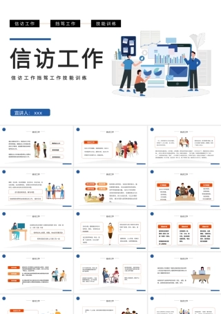 2022信访工作PPT简约时尚风信访工作技能训练课件模板.pptx