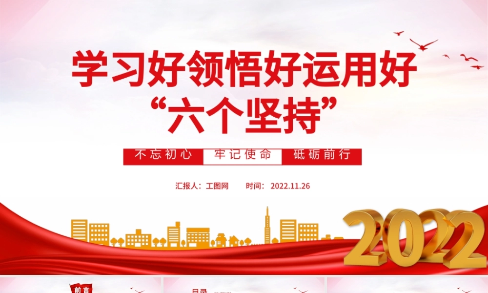 2022学习好领悟好运用好六个坚持PPT红色精美风党员干部学习教育专题党课课件模板.pptx