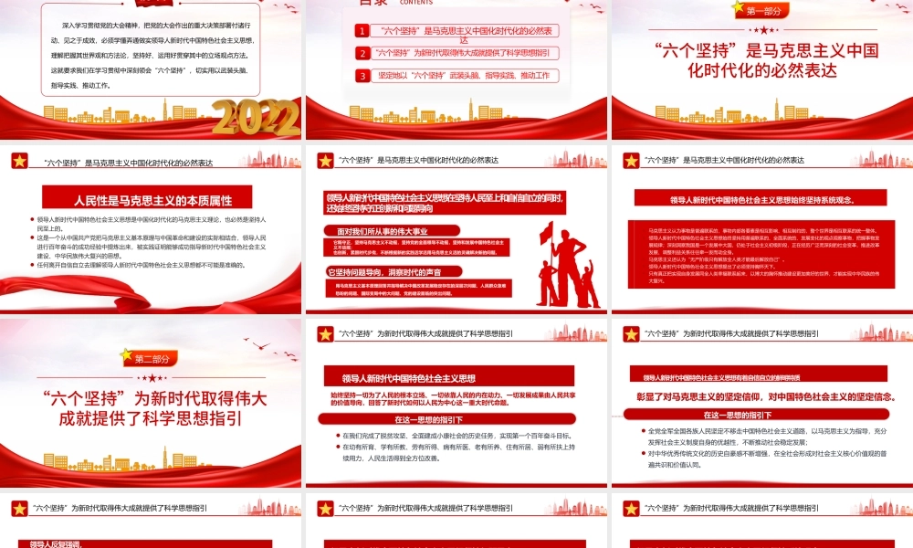 2022学习好领悟好运用好六个坚持PPT红色精美风党员干部学习教育专题党课课件模板.pptx