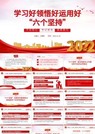2022学习好领悟好运用好六个坚持PPT红色精美风党员干部学习教育专题党课课件模板.pptx