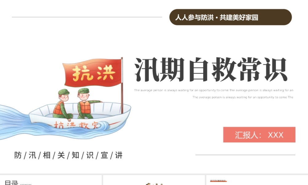 2022汛期自救常识PPT简约卡通风人人参与防洪共建美好家园主题课件模板.pptx