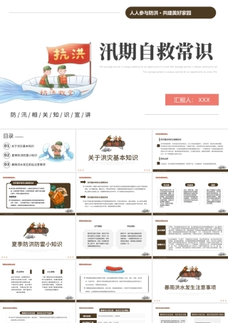 2022汛期自救常识PPT简约卡通风人人参与防洪共建美好家园主题课件模板.pptx