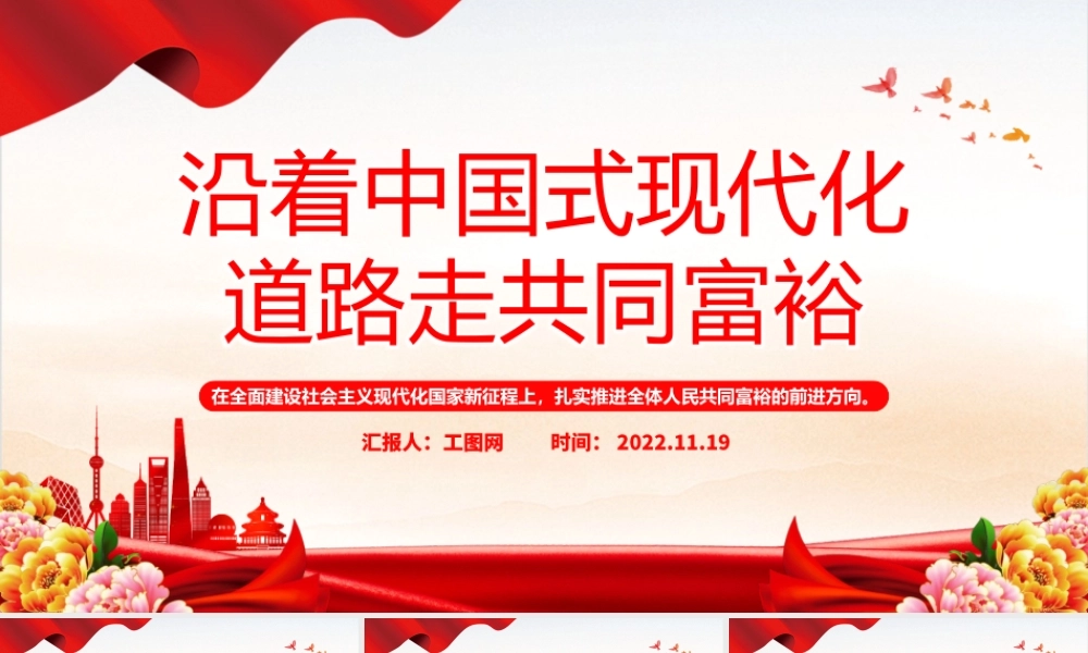 2022沿着中国现代化道路走共同富裕PPT红色党政风党员干部学习教育专题党课党建课件模板.pptx