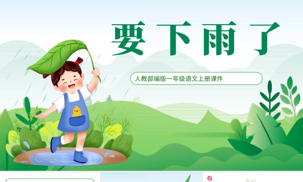2022要下雨了PPT黑板风课文第14课小学一年级语文下册人教版教学课件.pptx