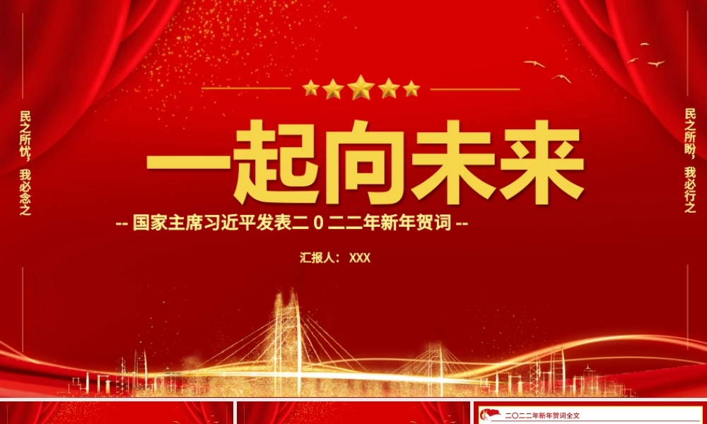 2022一起向未来PPT中国红金色粒子新年贺词解读党课课件.pptx