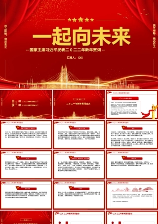 2022一起向未来PPT中国红金色粒子新年贺词解读党课课件.pptx