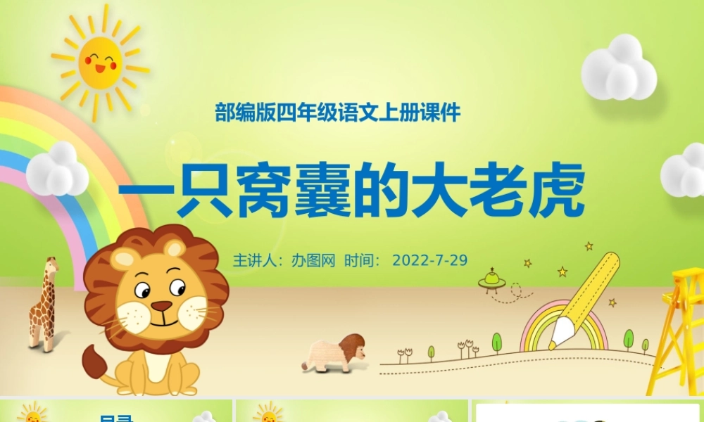 2022一只窝囊的大老虎PPT第19课小学四年级语文上册部编人教版教学课件.pptx