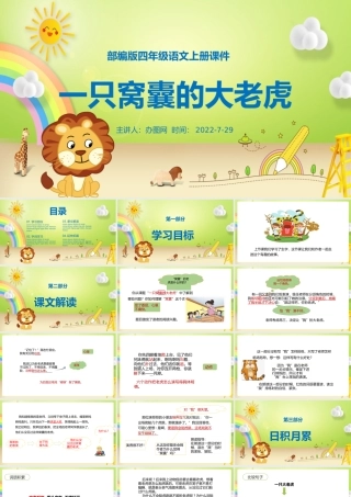 2022一只窝囊的大老虎PPT第19课小学四年级语文上册部编人教版教学课件.pptx