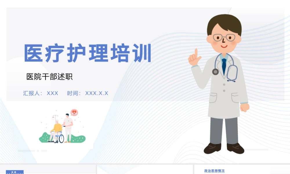 2022医院干部述职PPT清新创意干部述职通用PPT.pptx