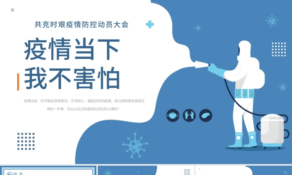 2022疫情当前我不害怕PPT清新卡通风中小学生疫情防控主题班会课件模板.pptx