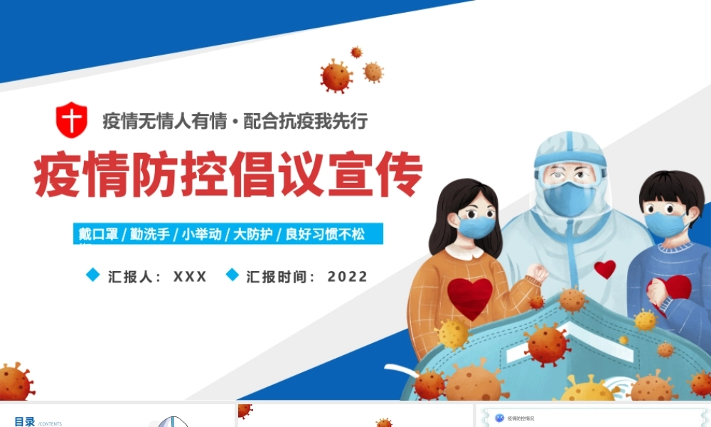 2022疫情防控倡议宣传PPT卡通风抗击新冠病毒疫情防控宣传课件模板.pptx