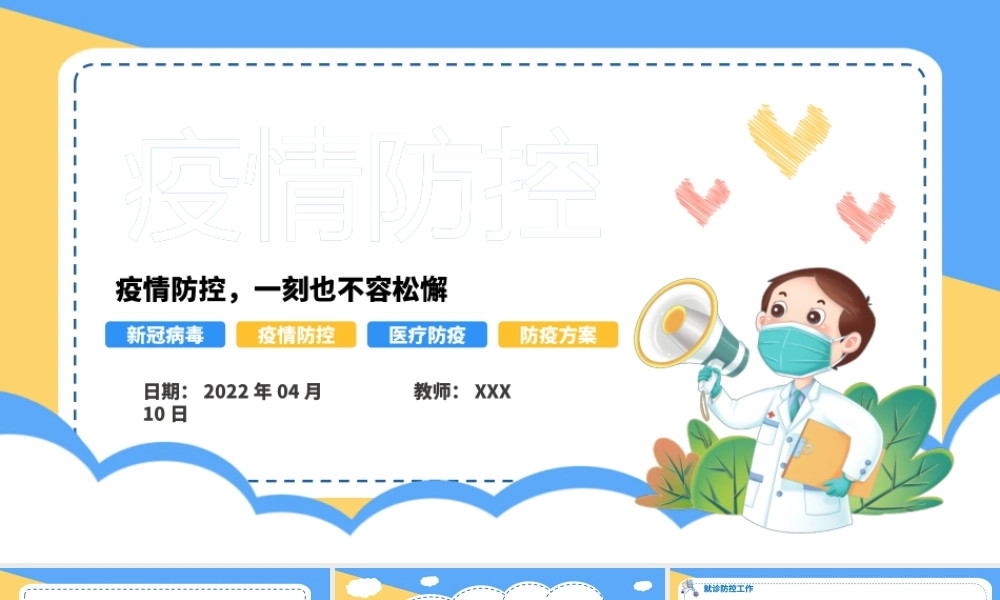 2022疫情防控一刻也不容松懈PPT卡通风医院疫情防控工作方案课件模板.pptx