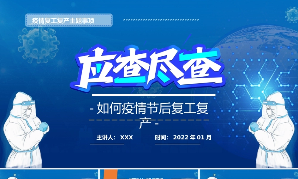 2022疫情节后复工复产应查尽查PPT蓝色插画风疫情复工复产主题事项专题课件.pptx