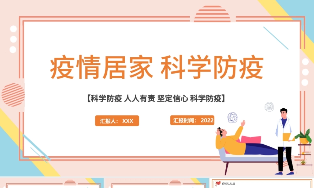 2022疫情居家科学防疫PPT简洁风科学防疫人人有责疫情专题课件模板.pptx
