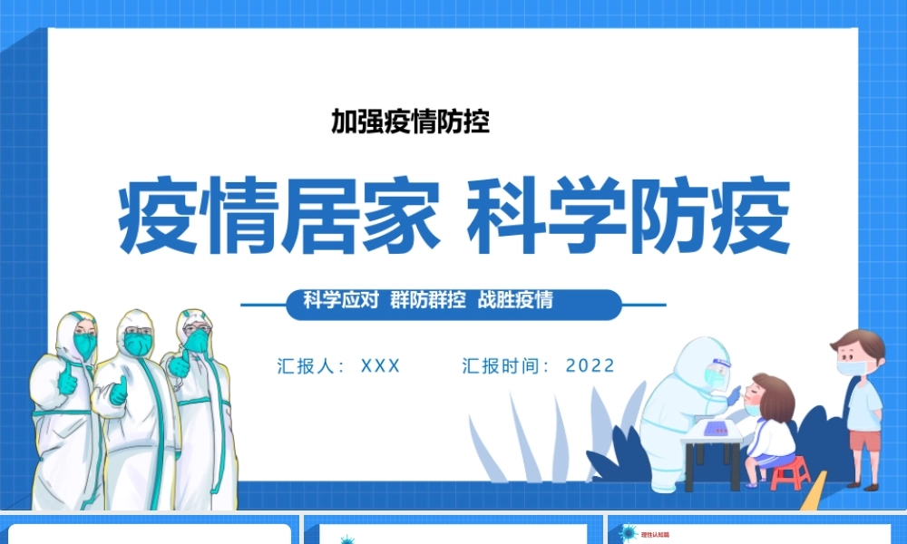 2022疫情居家科学防疫PPT卡通风科学应对群防群控战胜疫情专题课件模板.pptx