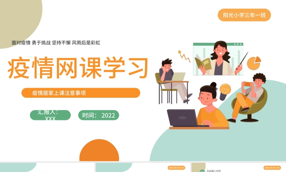 2022疫情网课学习PPT卡通风疫情居家上课注意事项主题课件模板.pptx