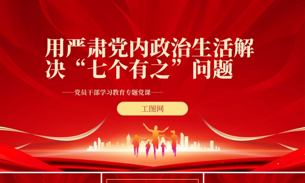 2022用严肃党内政治生活解决“七个有之”问题PPT红色精美风党员干部学习教育专题党课党建课件.pptx