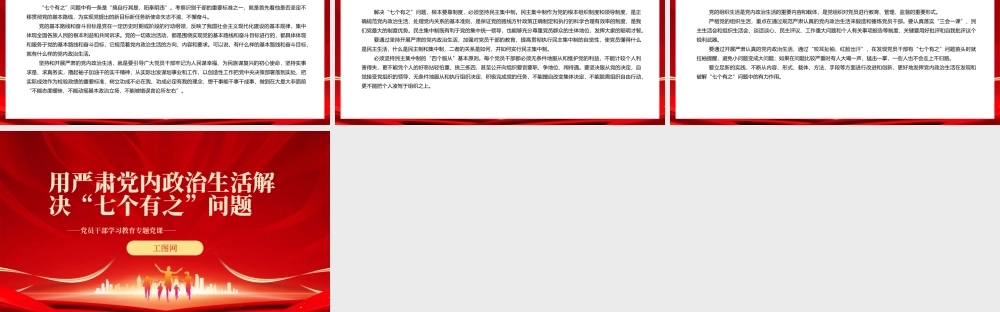 2022用严肃党内政治生活解决“七个有之”问题PPT红色精美风党员干部学习教育专题党课党建课件.pptx