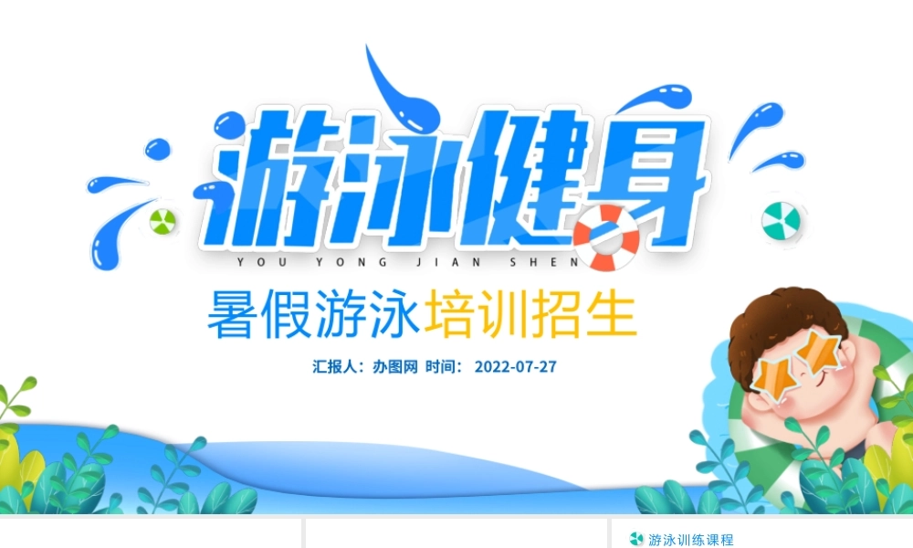 2022游泳健身PPT蓝色卡通风暑假游泳培训招生课件模板.pptx