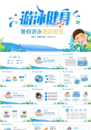 2022游泳健身PPT蓝色卡通风暑假游泳培训招生课件模板.pptx