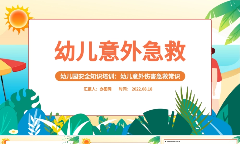 2022幼儿意外急救PPT卡通风幼儿园安全知识培训课件模板.pptx