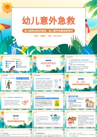 2022幼儿意外急救PPT卡通风幼儿园安全知识培训课件模板.pptx