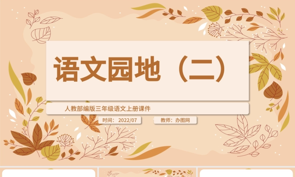 2022语文园地二PPT清新语文园地二小学三年级语文上册部编人教版教学课件.pptx